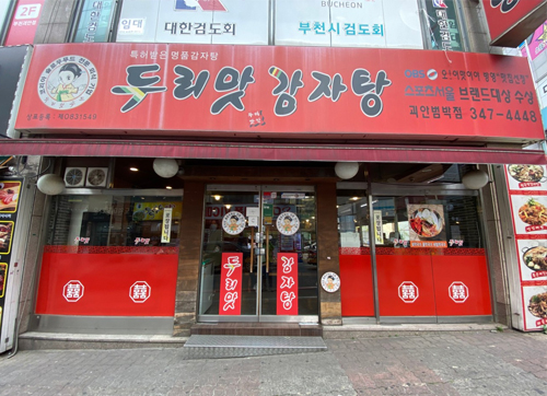 부천 괴안범박점